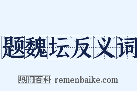 题魏坛反义词是什么意思的图片